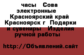  часы – Сова (электронные). - Красноярский край, Красноярск г. Подарки и сувениры » Изделия ручной работы   